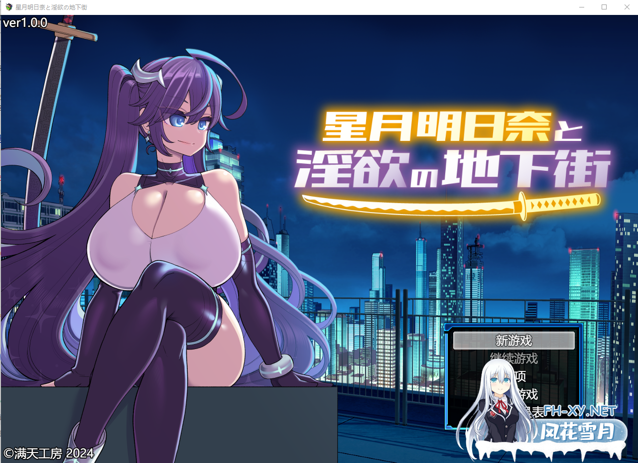 [SLG汉化] 星月明日奈与淫欲地下街 星月明日奈と淫欲の地下街 claude-3-5-sonnet Josef汉化版 [1.7G微云直连]