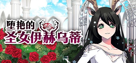 【PC/RPG/中文】堕艳的圣女伊赫乌蒂 V1.01 STEAM官方中文版【2.8G/度盘】