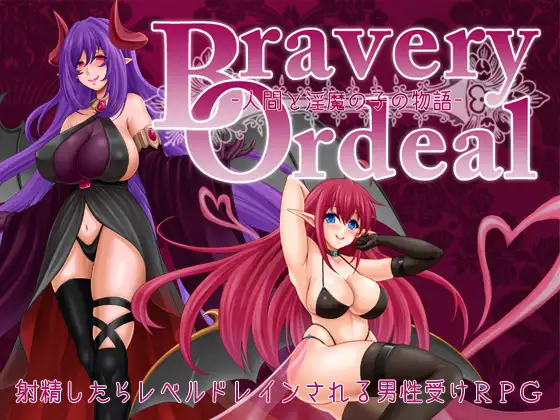 [RPG/AI汉化] 勇气的考验 – 人类与淫魔之子的故事- Bravery Ordeal -人間と淫魔の子の物語- v1.0 [PC+安卓700M百度]