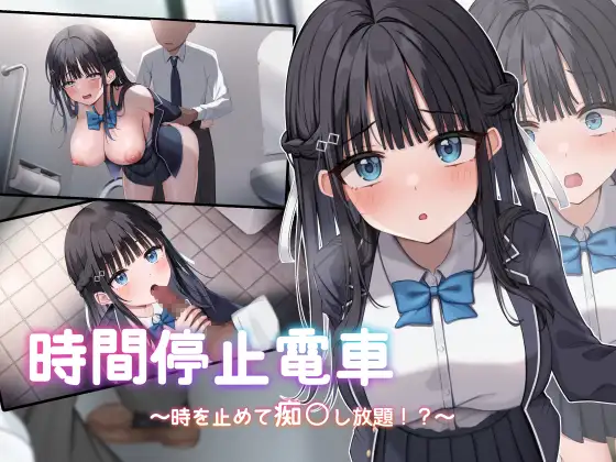 【互动SLG/痴汉/谷歌机翻/动态/巨乳/口交】[RJ01216599/ 青春ラムネ社团]时间停止电车～随心所欲地痴汉!?～/時間停止電車～時を止めて痴○し放題⁉～[Ver1.0]【PC/2G】