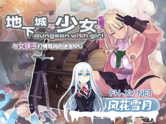 [RPGPC/官中] 地下城与少女 ダンジョンウィズガール 官方中文版 [1G]