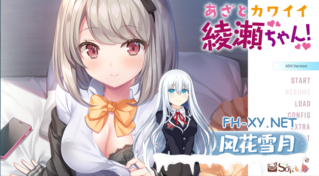 [ADV/AI汉化]あざとカワイイ綾瀬ちゃん！[1.3G]