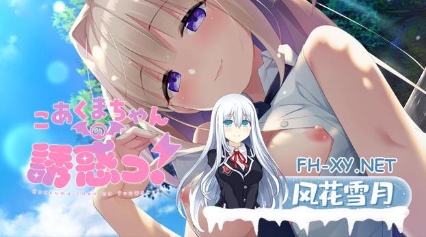 [ADV/AI汉化]こあくまちゃんの誘惑っ！pc+kr[0.9G百度]