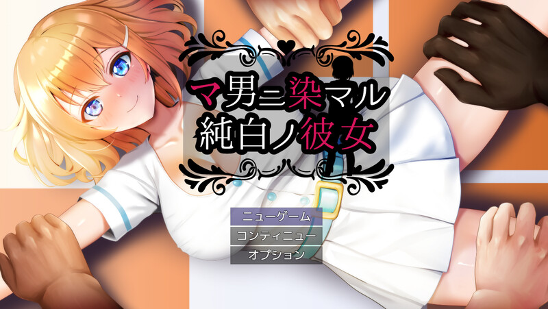 DL9月新作【回合RPG/羞辱被NTR】被奸夫们染指的纯白女友 V1.0 AI汉化+全CG【1.50G】