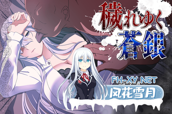 [RPG/汉化/NTR]日渐堕落的苍银 体验版V5 挂载AI汉化版[夸克/1G/UC]