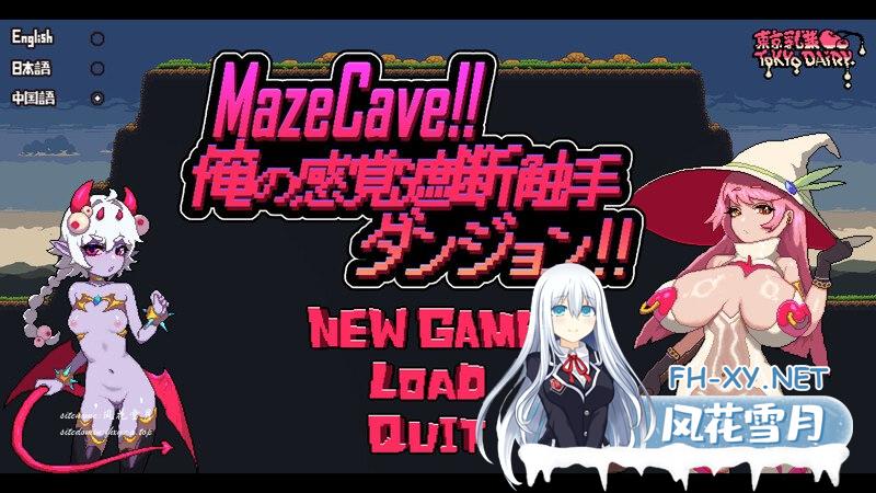 [经营SLG/触手拘束/像素全动态2C]MazeCave ~ 我的感官遮断触手地牢！ V241003 DL官方中文[200M/UC/夸克]