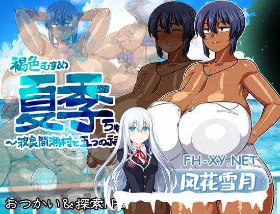 [RPG] DL官方中文[简+繁]  褐色系少女夏季酱～波良间瀬村与五座祠堂～ver1.11[1G/UC/夸克]