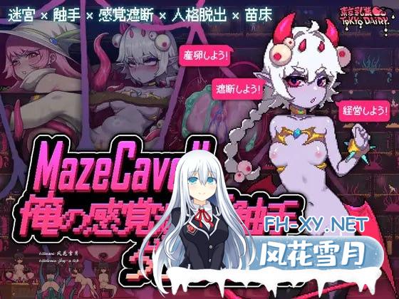 [SLG] DL官方中文+更新  MazeCave ~ 我的感官遮断触手地牢！ V24.10.13 [200M/UC/夸克]