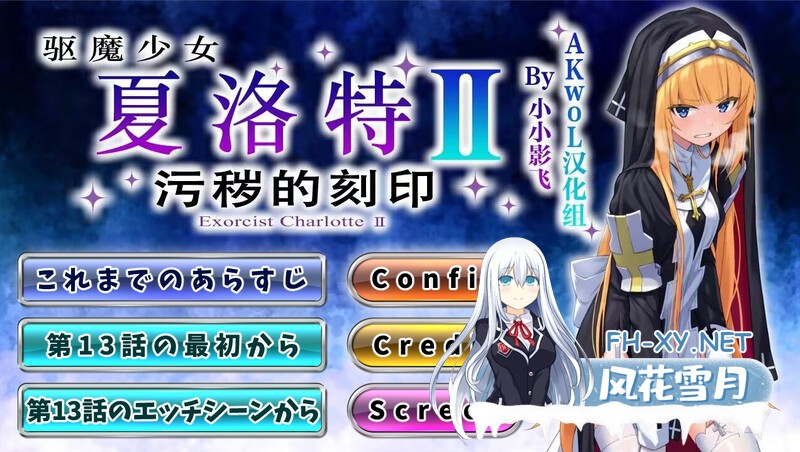 [回合RPG战斗H] 驱魔少女夏洛特2（祓魔少女シャルロットⅡ ～穢れの刻印～）1-13章合集终章 汉化中文 [3.30G百度]