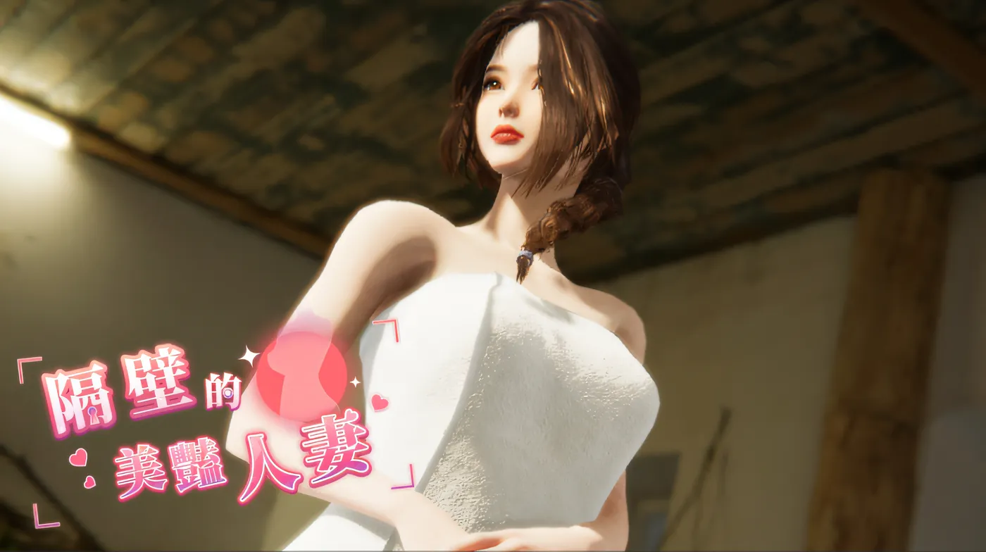 隔壁的美艳人妻 – Demo Ver0.62 Steam官方中文试玩版 [新作/3G]