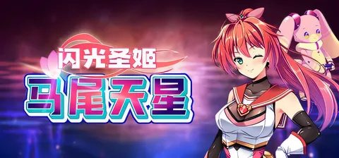 闪光圣姬马尾天星 官方中文步兵版+存档 [新作/1.2G]