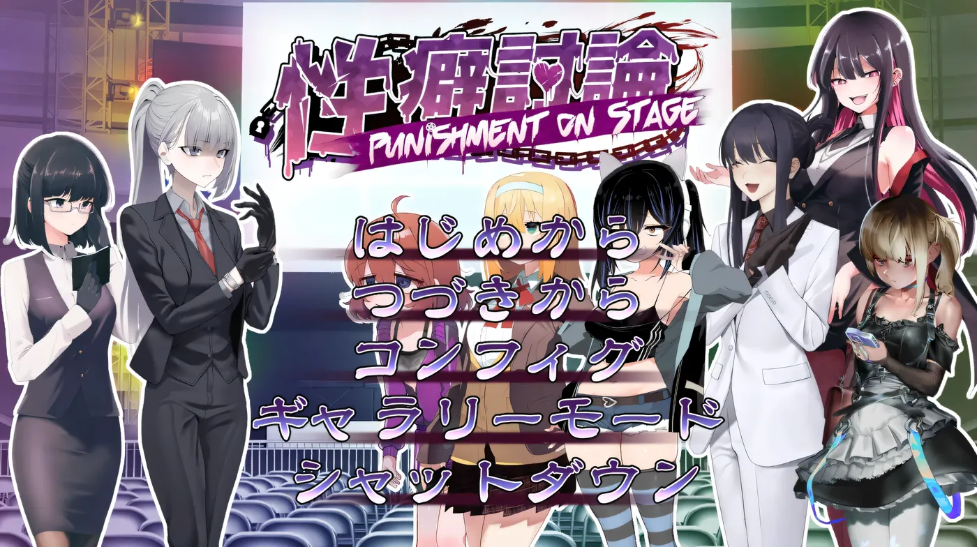 XP讨论～Punishment On Stage～机翻汉化版+存档 [新作/2.2G]