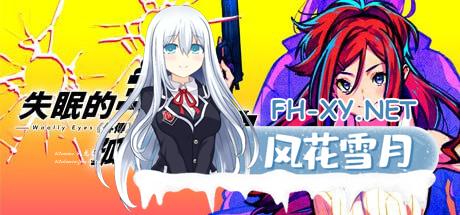 [ADV] STEAM官方中文[简+繁]  失眠的羊与孤独的狼《外传》[800M/UC/夸克]