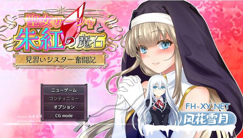 圣女萨莎与朱红魔石    聖女サーシャと朱紅の魔石 v1.0.9 AI汉化版[2G/UC/夸克]