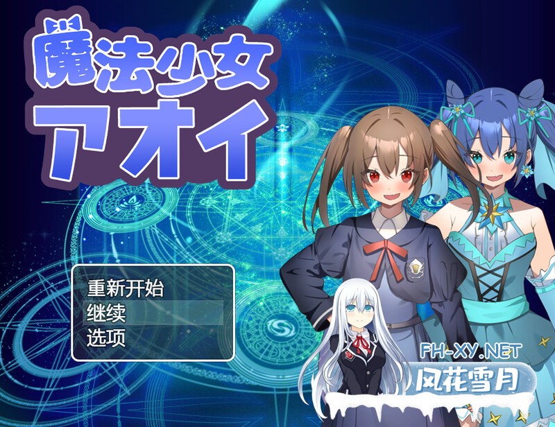 [RPG/汉化]魔法少女青衣 挂载AI汉化版+存档[夸克/1G/UC]