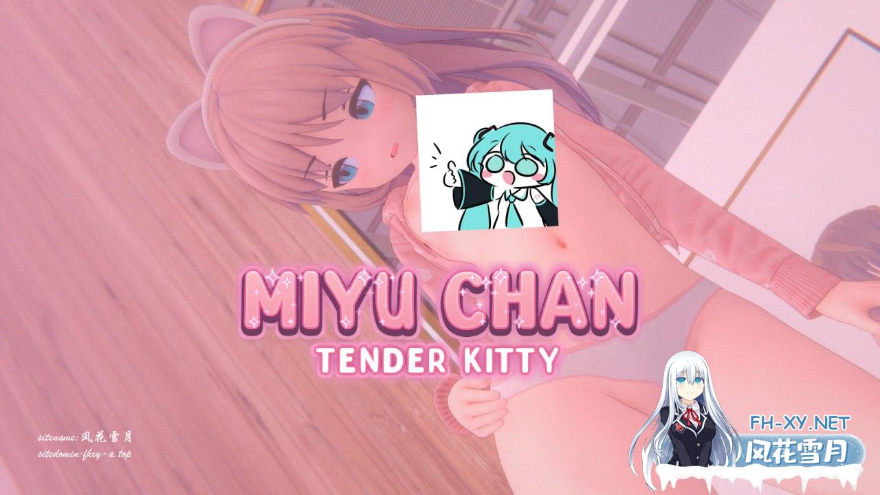 温柔的小猫   #Miyu Chan: Tender Kitty v1.0 AI汉化版[800M/UC/夸克]