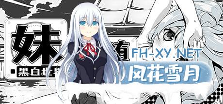 [SLG] STEAM官方中文  妹相随～黑白世界的缤纷冒险～+DLC 妹！生活～幻想～[民间译名] 妹!せいかつ～ファンタジー～[700M/UC/夸克]