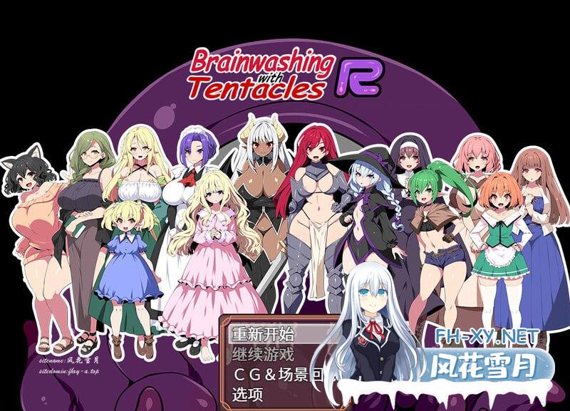 洗脑触手R：重置版   #触手で洗脳R Brainwashing with Tentacles R v1.0 Steam官方中文版[1300M/UC/夸克]