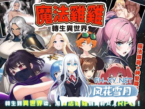 [RPG/汉化]魔法鸡鸡转生异世界 官方中文步兵版[夸克/530M/UC]