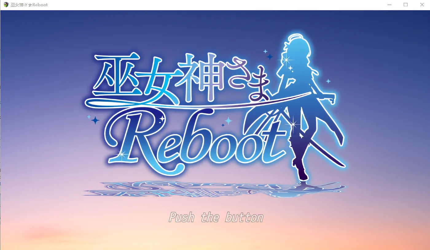 神社女神-REBOOT- 云翻汉化版 [新作/859M]